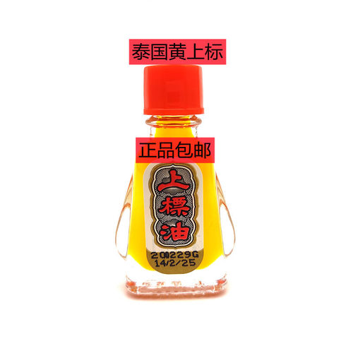 泰国原装黄红上标油3cc