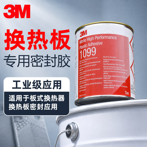 3M1099船用密封胶板式换热器胶水