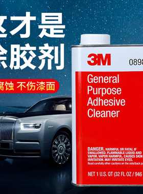 3M车用除胶剂08984万能去除不干胶残胶柏油沥青虫胶污渍顽垢清除