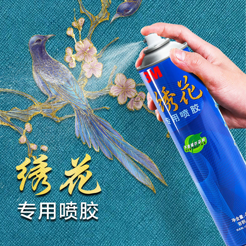 3M绣花专用喷胶自喷十字绣喷胶布艺手工服装贴布电脑绣花专用喷胶