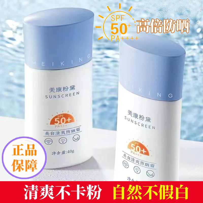 美康粉黛防晒霜美白清爽隔离正品