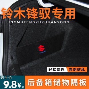 适用于铃木锋驭后备箱储物隔板收纳挡板整理盒汽车储物箱