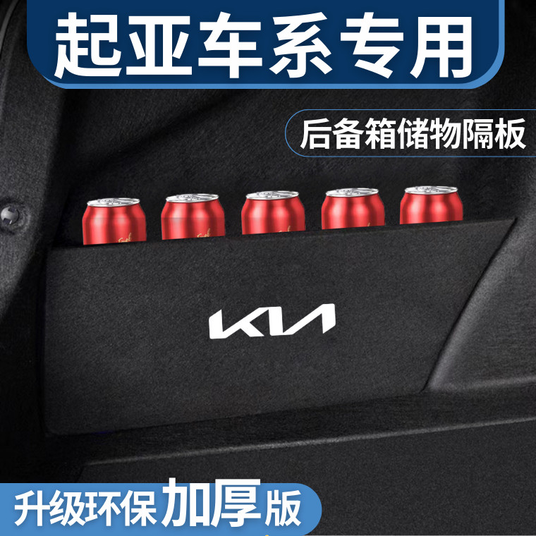 适用于起亚k2k3k4k5后备箱储物箱隔板挡板内饰收纳盒改装整理箱