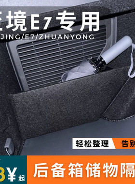 适用于别克至境e7后备箱储物隔板收纳挡板汽车储物箱车内饰品