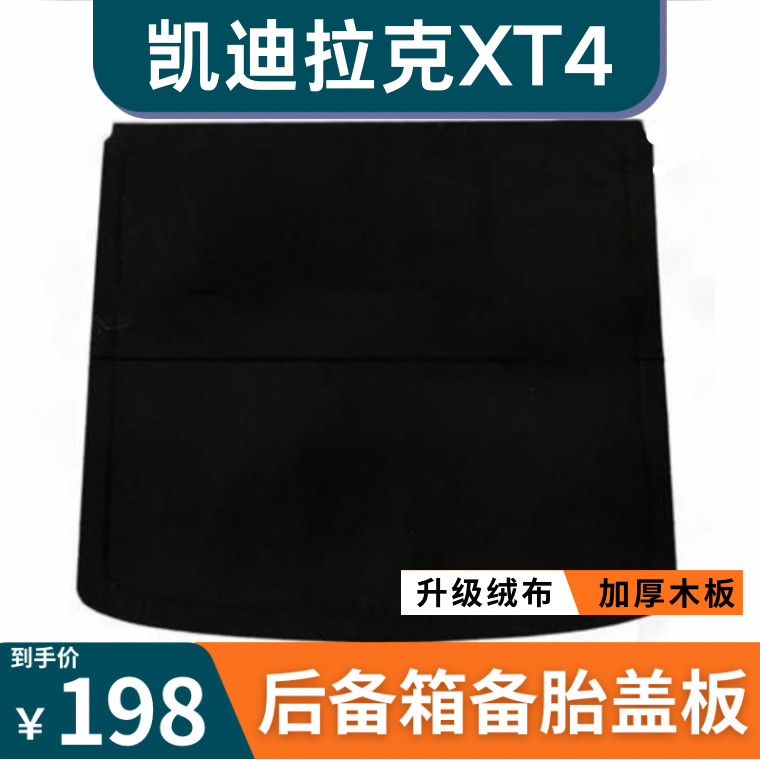 适用凯迪拉克XT4后备箱盖板备胎承重硬垫轮胎隔板尾箱地毯硬板