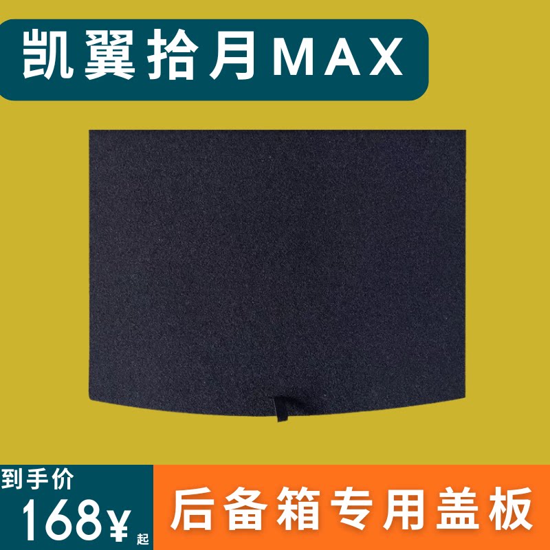 适用于凯翼拾月max后备箱盖板上层找平盖板备胎承重板尾箱垫板