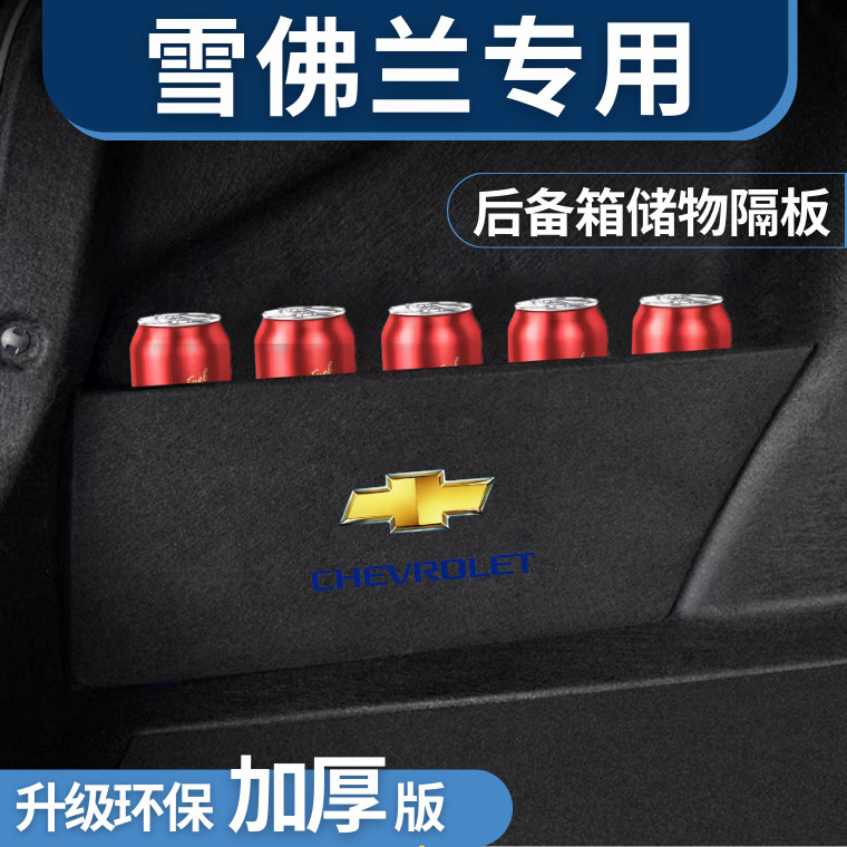 适用于雪佛兰科鲁兹迈锐宝/xl后备箱隔板储物箱收纳盒改装隔物板