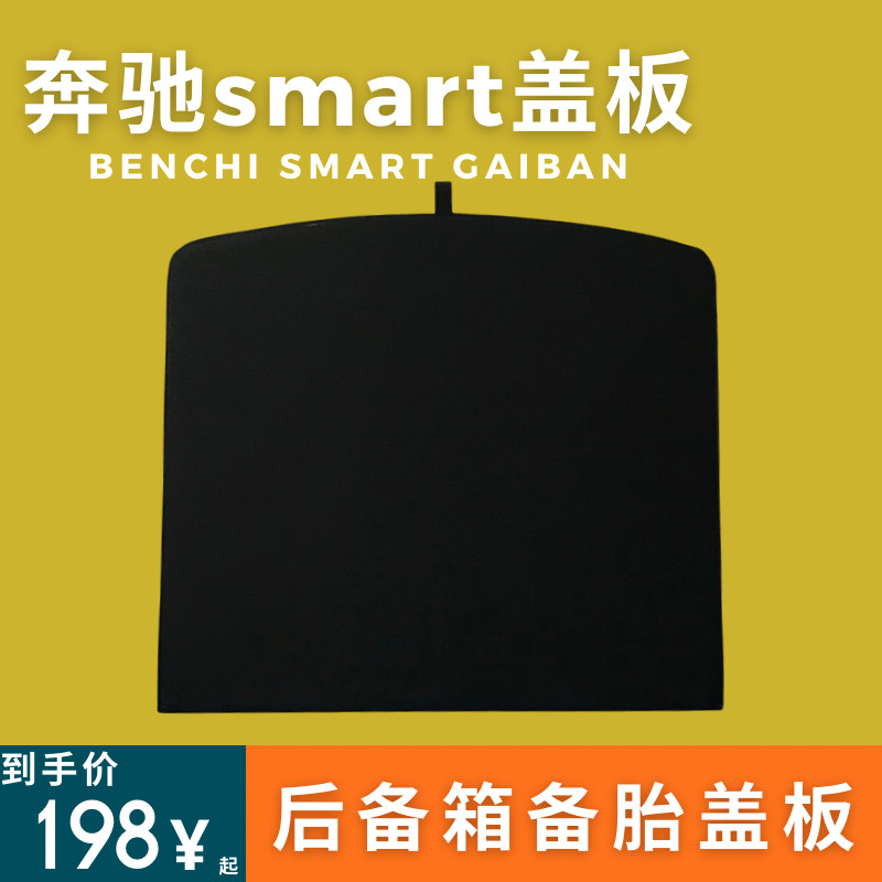 适用于smart精灵1号后备箱盖板备胎盖板尾箱找平内饰配件汽车改装