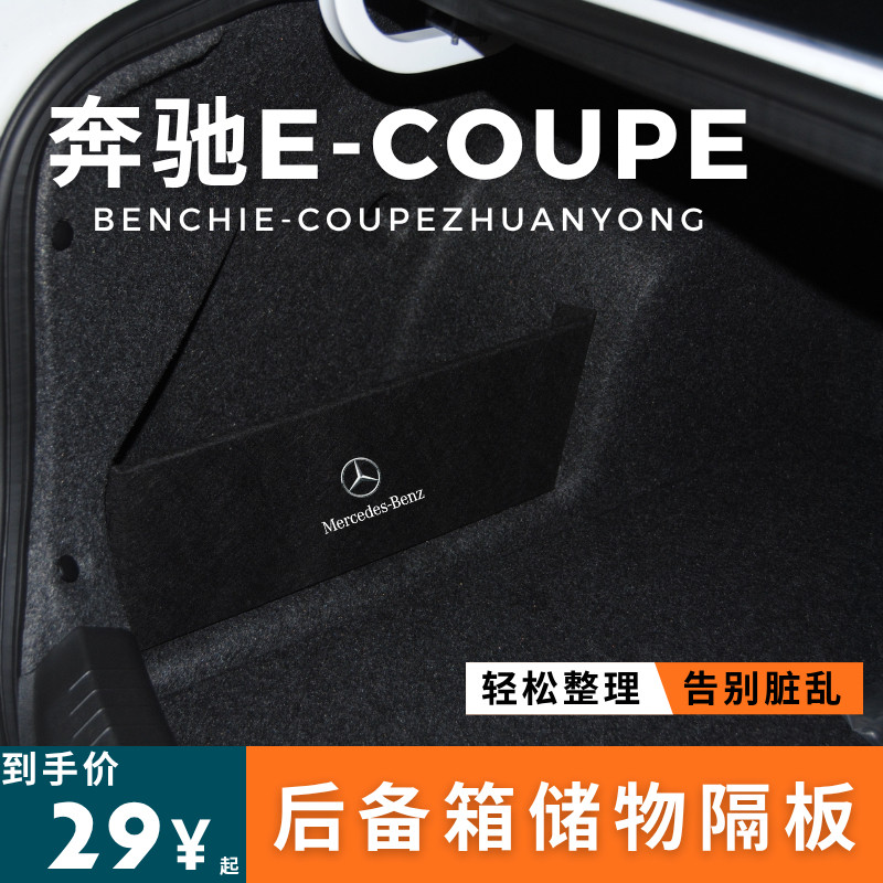 适用于奔驰e级Coupe 后备箱储物箱隔板收纳e200/e260轿跑 改装