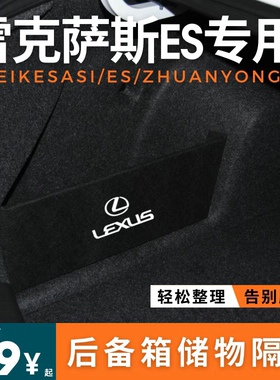 适用于雷克萨斯es240后备箱隔板储物箱箱盒挡板内饰改装