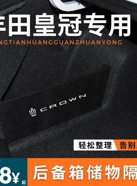 适用于丰田12代13代14代16代皇冠汽车后备箱隔板挡板储物箱车饰品