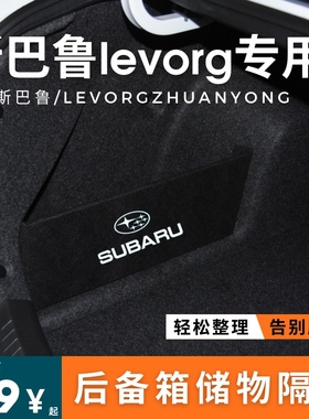 适用于斯巴鲁subaru levorg后备箱储物挡板收纳汽车改装储物箱盒