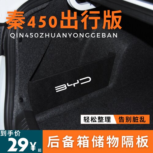 适用于比亚迪秦EV450出行版后备箱储物隔板收纳挡板整理盒储物箱