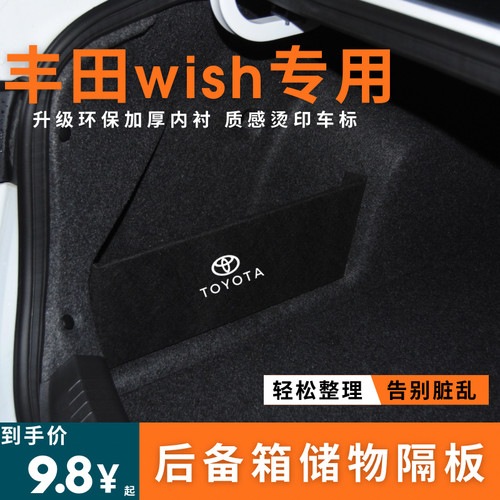 适用于丰田wish后备箱隔板丰田小霸王储物箱收纳盒汽车内饰用品