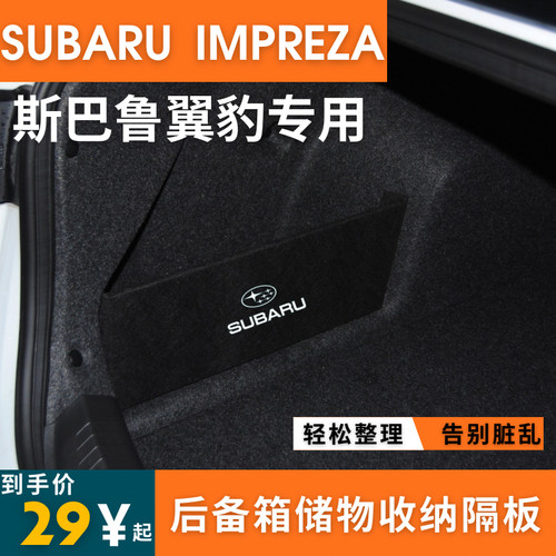 适用于SUBARU Impreza斯巴鲁翼豹后备箱收纳隔板挡板储物箱