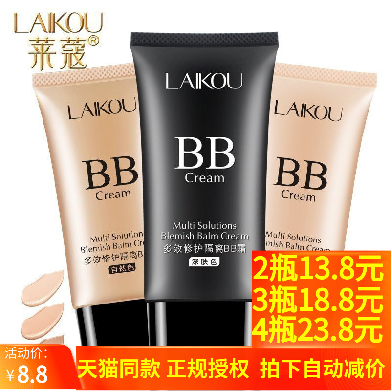 莱蔻保湿控油提亮学生党隔离BB霜