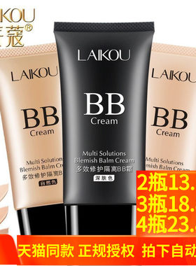 莱蔻保湿控油提亮学生党隔离BB霜