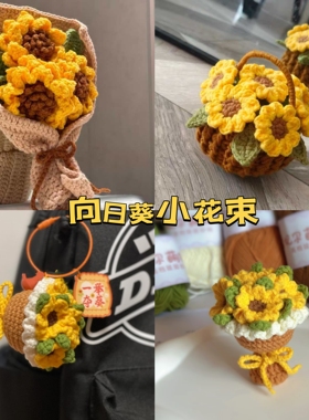 向日葵花束手工编织diy材料包自制花束花篮送女友礼物钩织成品
