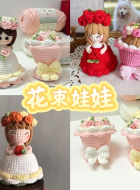 毛线钩织变装新娘花束娃娃钩织手捧花diy材料包毛线成品送女朋友