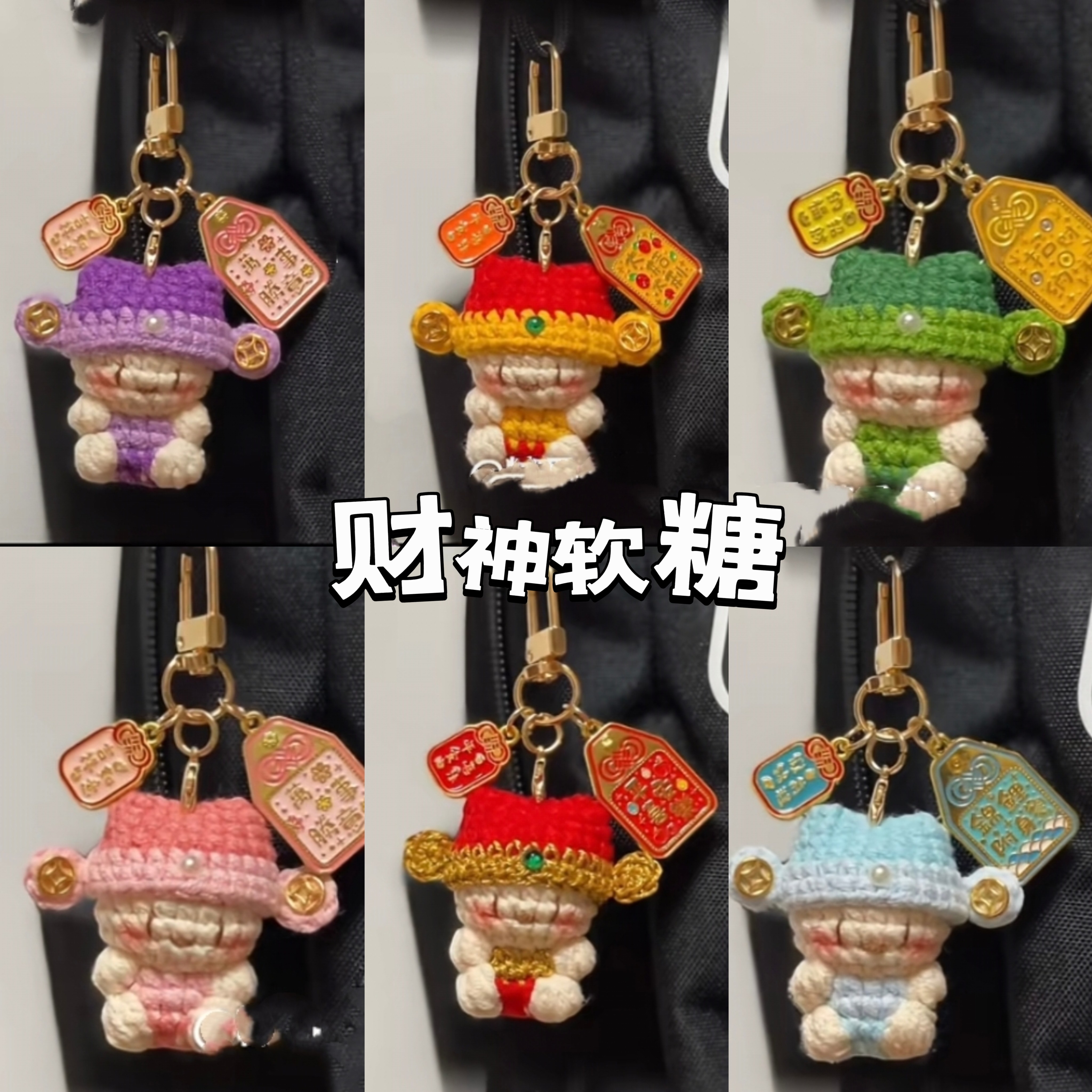 新年财神软糖挂件手工编织diy材料包毛线钩针送女友礼钥匙扣成品,服饰配件/皮带/帽子/围巾,DIY编织材料包,淘宝优惠券,粉丝福利购,淘宝优惠卷