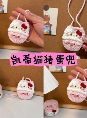 手工编织diy材料包毛线钩针蛋兜袋迷你包送女友闺蜜礼物生日成品