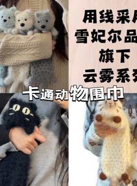 手工编织diy材料包毛线西高地暹罗猫钩针围巾送闺蜜女儿礼物成品