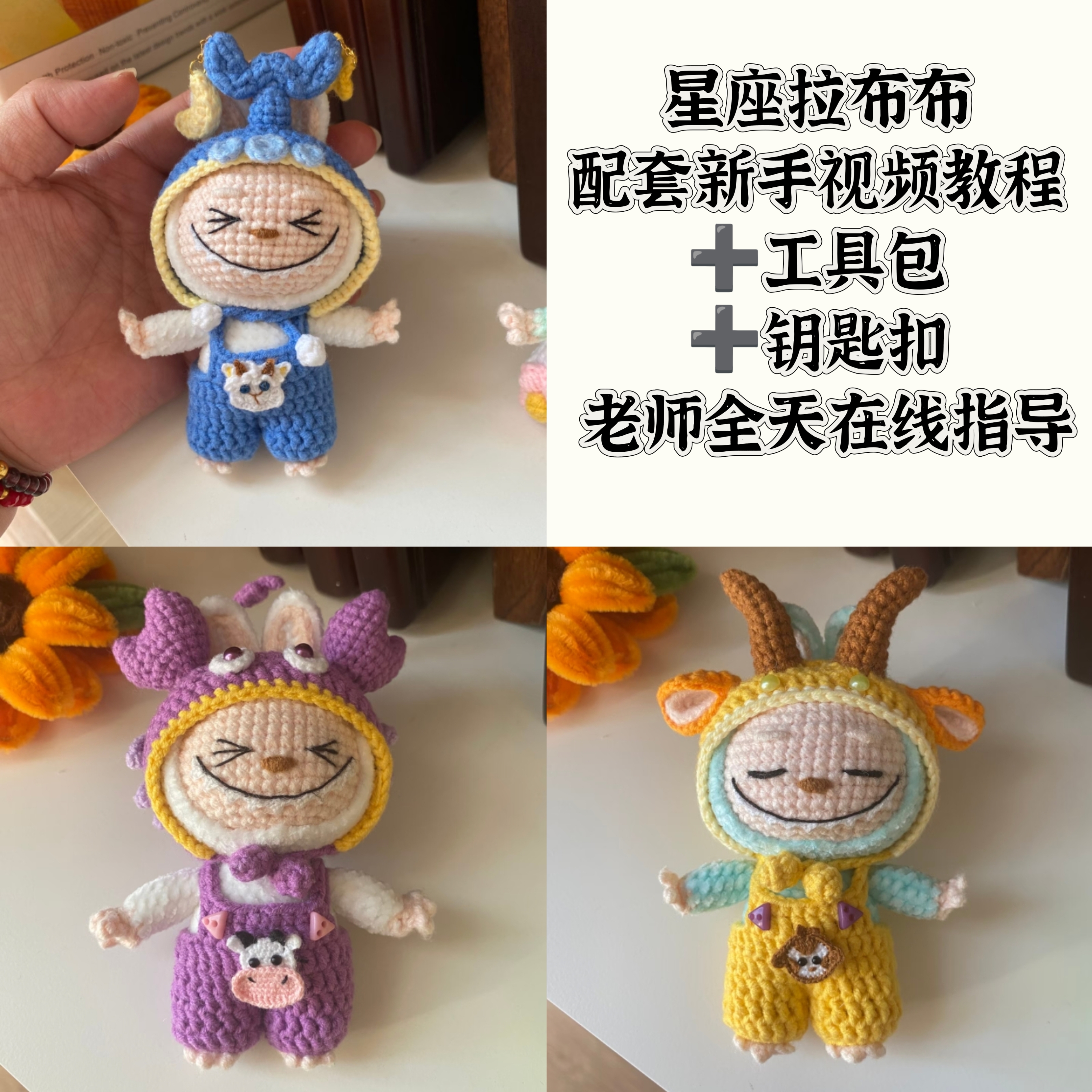 毛线钩织材料包成品十二星座拉布布钥匙扣挂件diy送朋友闺蜜礼物
