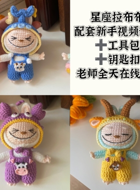 毛线钩织材料包成品十二星座拉布布钥匙扣挂件diy送朋友闺蜜礼物