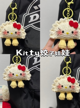 饺子钩织成品手工编织diy材料包自制玩偶挂件送男友礼物jelly挂件