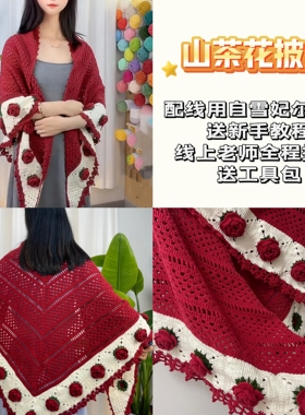 毛线钩织材料包diy成品山茶花玫瑰花披肩手工编织送女友闺蜜礼物