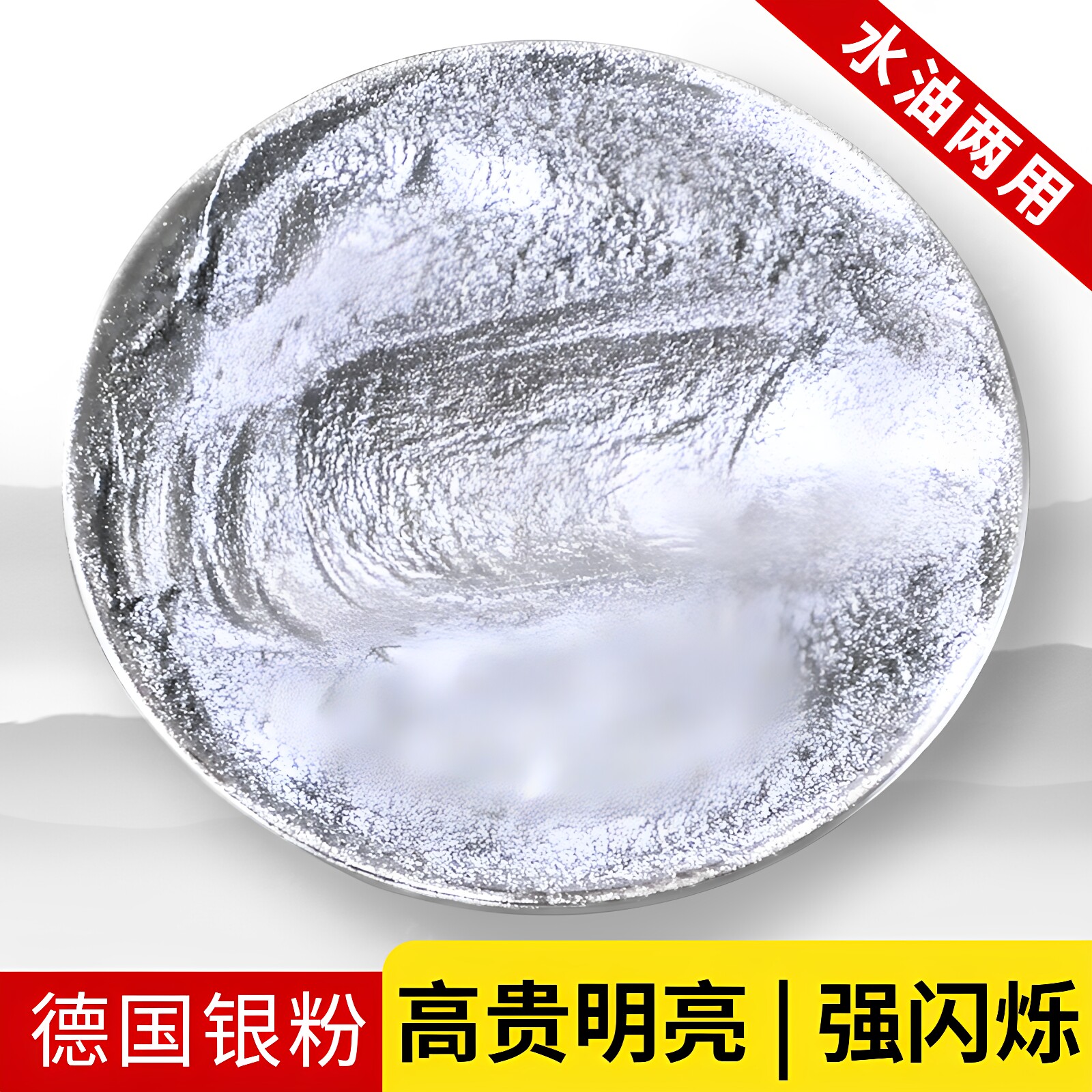 德国电镀亮白通用工艺装修银粉