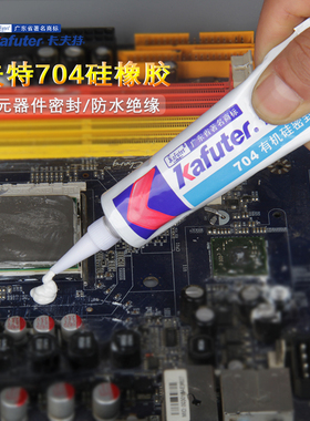 卡夫特704RTV硅橡胶强力耐高温防水绝缘胶电子元器件固定密封专用