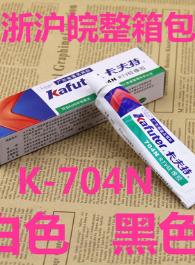 卡夫特704N白色硅胶 K-704NB黑色硅橡胶 RTV硅胶 密封胶 正品包邮