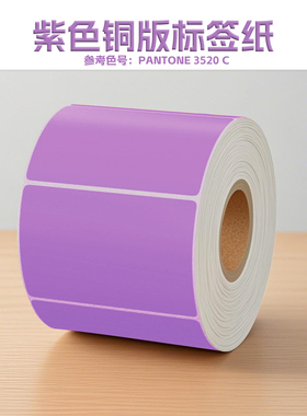 紫色铜版不干胶标签纸条码打印纸彩色铜版标签纸 粘性好 可定制
