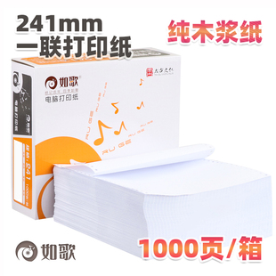 5箱 1一联电脑打印纸电脑连打纸全木浆一层二等分 5千页 241 如歌