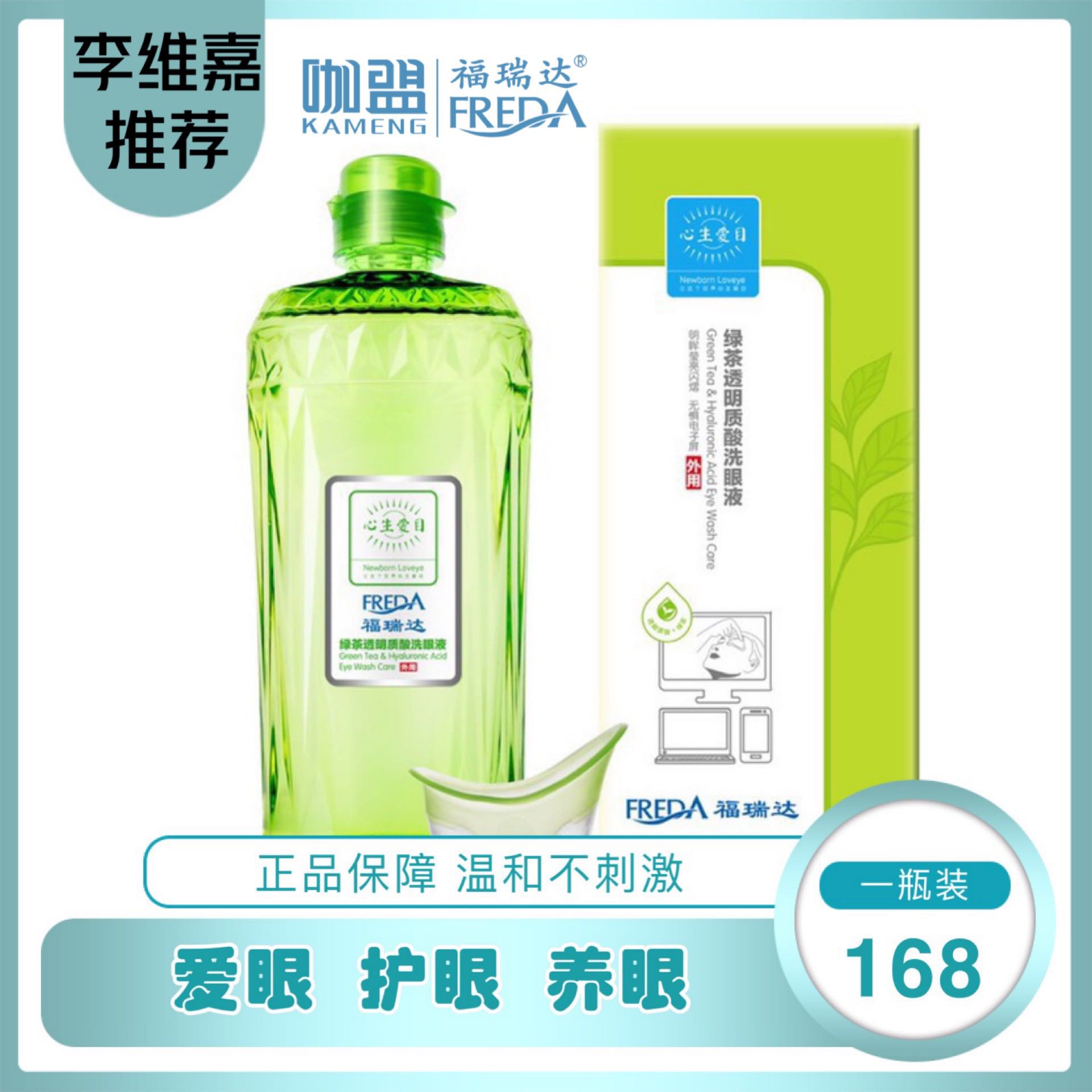 福瑞达洗眼液绿茶茶多酚透明质酸缓解眼干眼疲劳红血丝包邮