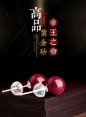 天然朱砂S925纯银耳钉女士耳环高含量紫金砂本命年红色耳饰醒目