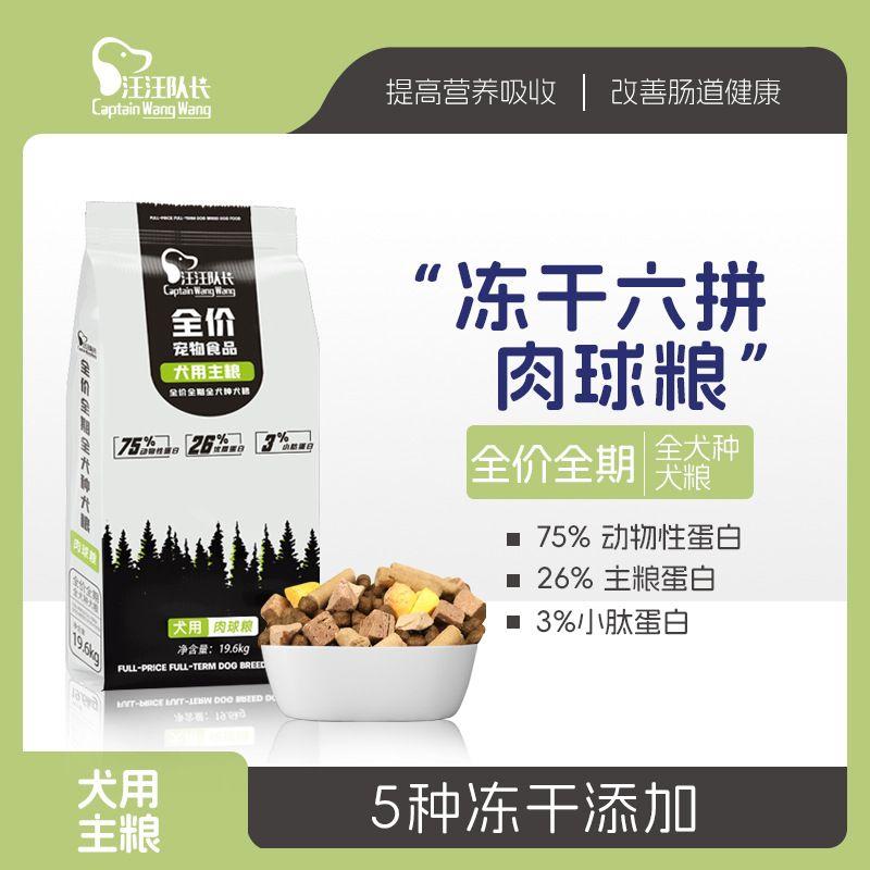 通用型肉球粮冻干狗粮汪汪队长