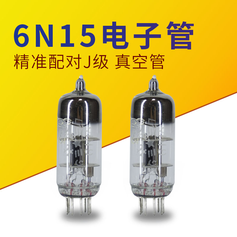 曙光6N15电子管J级发烧