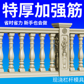 水泥栏杆模具大全加厚混泥土自建房阳台别墅庭院围墙楼顶花瓶柱