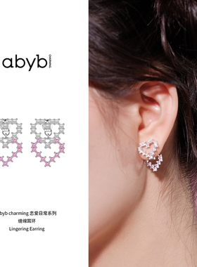 abyb charming耳环 缠绵耳环爱心甜美百搭通勤拼接小众设计感个性