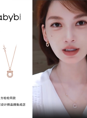 方枪枪推荐 abyb charming 马蹄有喜项链马蹄扣本命年礼物锁骨链