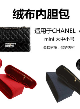 绒布内胆包适用于CHANEL香奈cf mini大中小号包中包整理收纳内衬