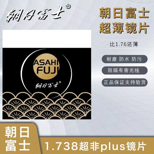 朝日富士超非plus高度1.74眼镜片