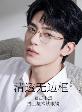 新潮商务斯文帅气无框檀木钛眼镜架复古手造韧性强可配镜6356宽55