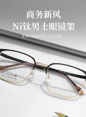 专业网上配镜近视眼镜男纯钛眼睛框镜架斯文半框镜框男34514宽55
