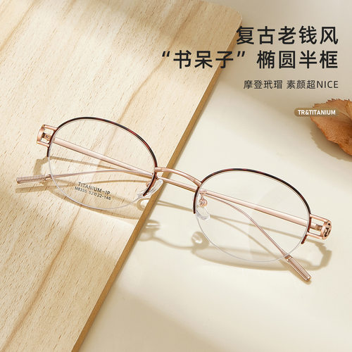 轻奢复古老钱风椭圆半框眼镜架柔韧β钛腿韧性十足可配镜8335宽52