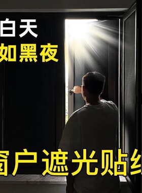 黑色遮光贴纸窗户自粘玻璃贴纸不透光隔热防晒防紫外线装饰窗花贴