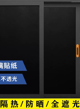 AA加厚黑色玻璃贴膜窗户贴纸遮光隔热膜家用防水不透光玻璃贴挡光