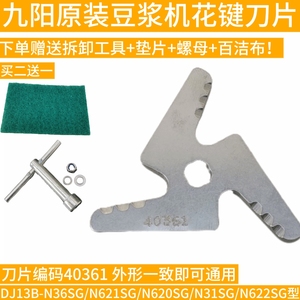 九阳豆浆机40361刀片配件DJ13B-N36SG/N622SG/N620SG/N31SG三叶花